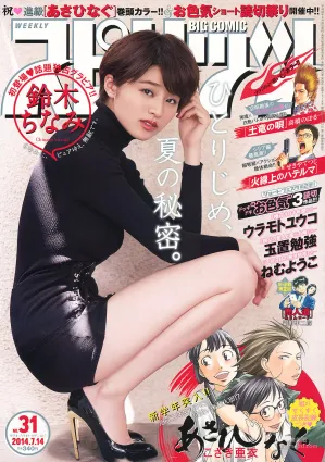 [Weekly Big Comic Spirits] 鈴木ちなみ 2014年No.31 写真杂志