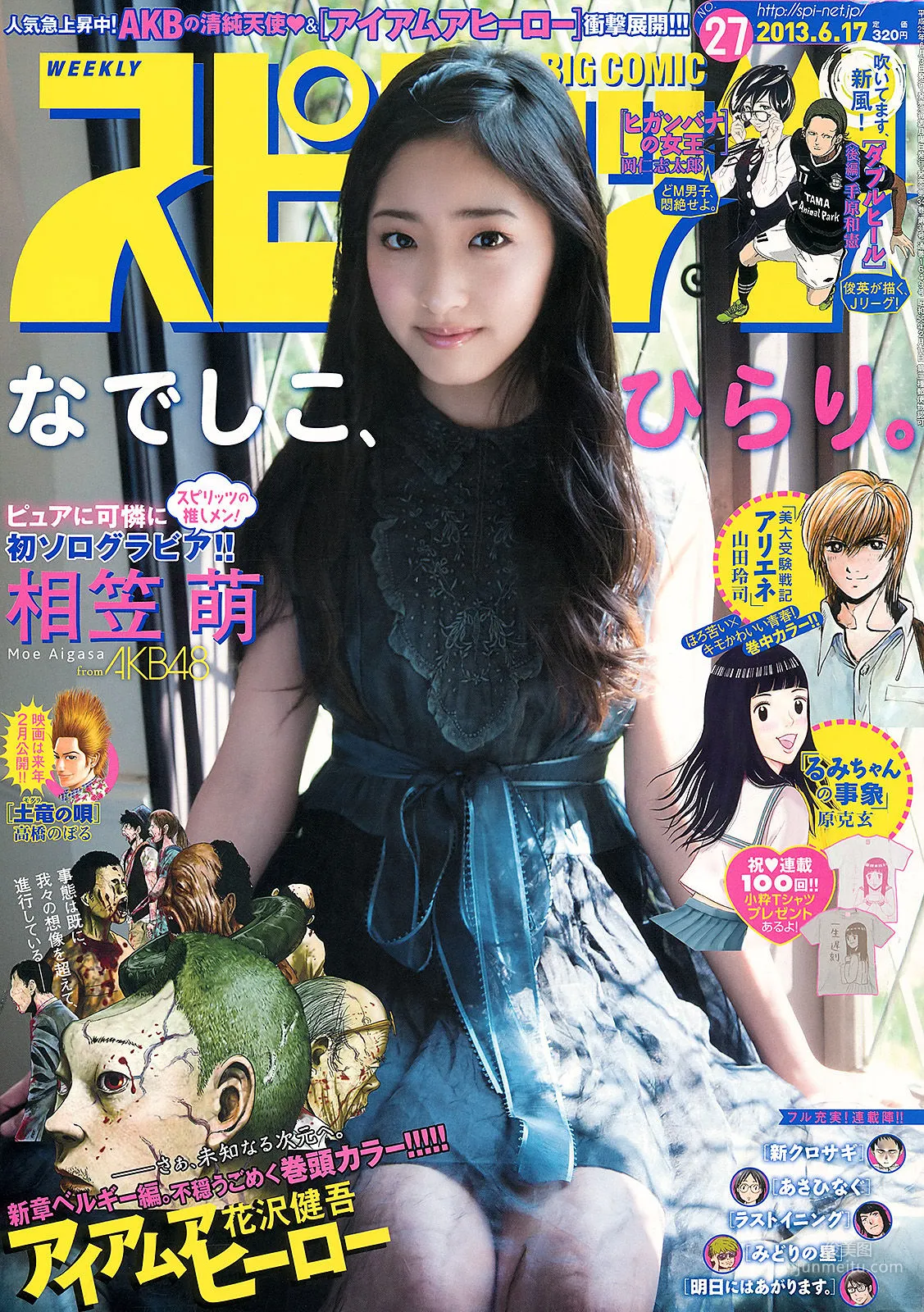 [Weekly Big Comic Spirits] 相笠萌 2013年No.27 写真杂志1