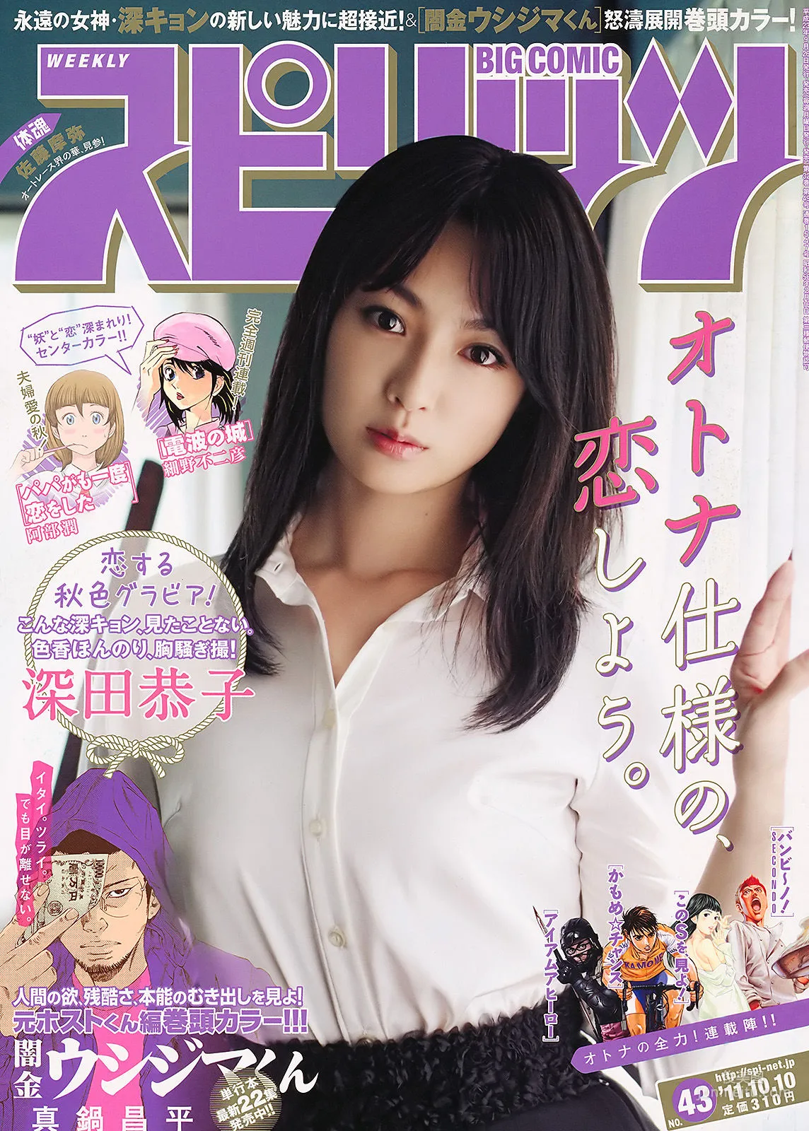 [Weekly Big Comic Spirits] 深田恭子 2011年No.43 写真杂志1
