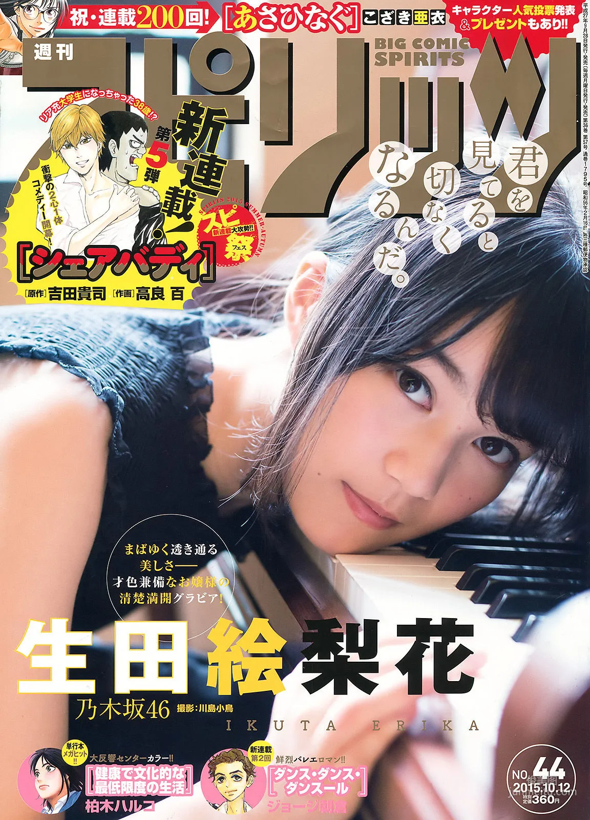 [Weekly Big Comic Spirits] 生田絵梨花 2015年No.44 写真杂志1