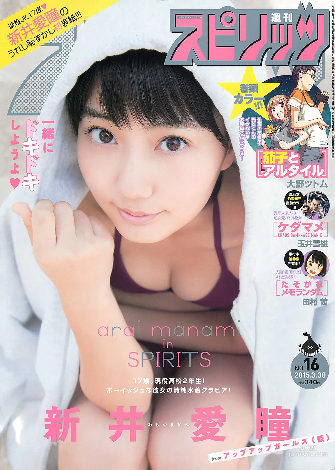 [Weekly Big Comic Spirits] 新井愛瞳 2015年No.16 写真杂志1