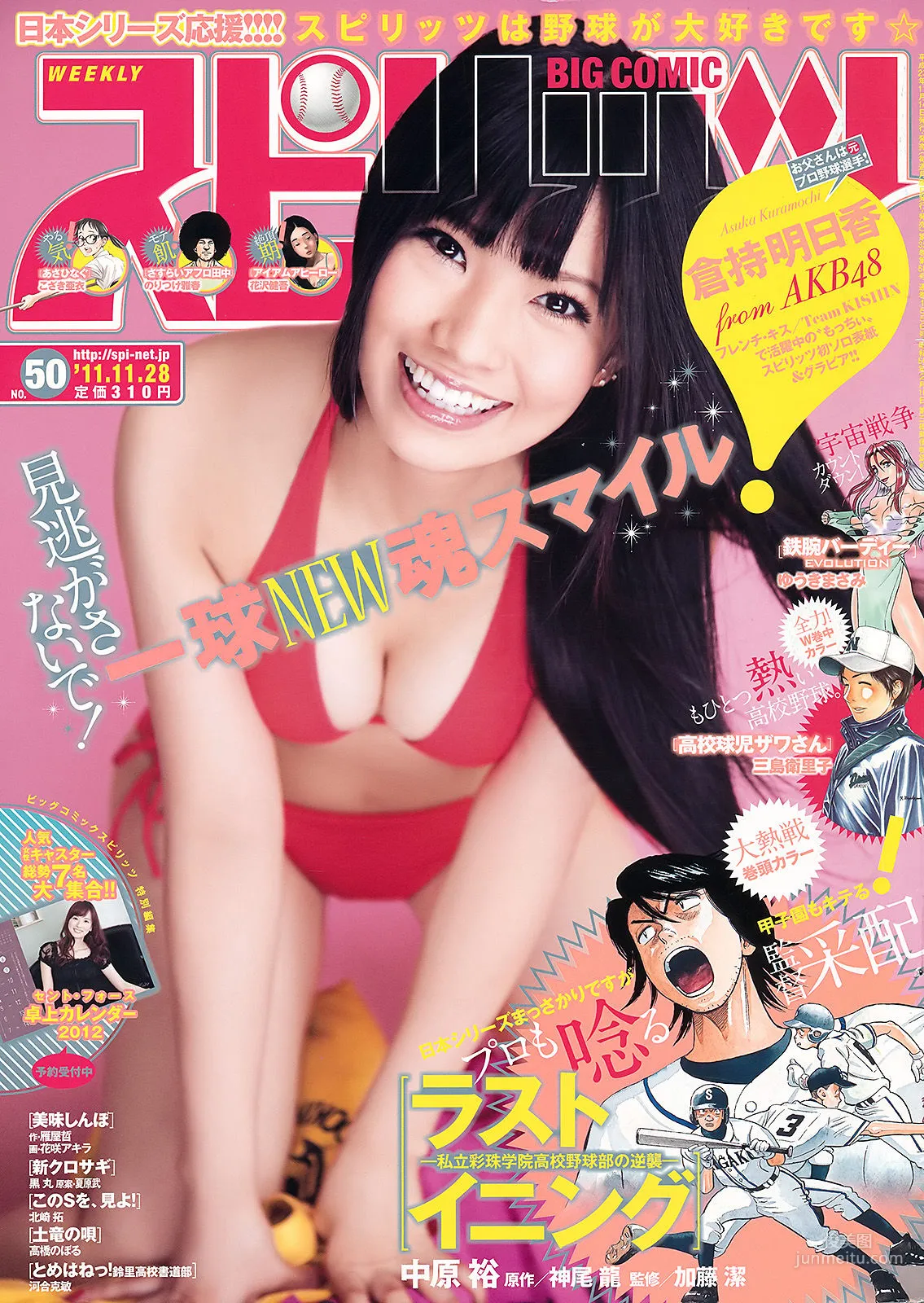 [Weekly Big Comic Spirits] 倉持明日香 2011年No.50 写真杂志1