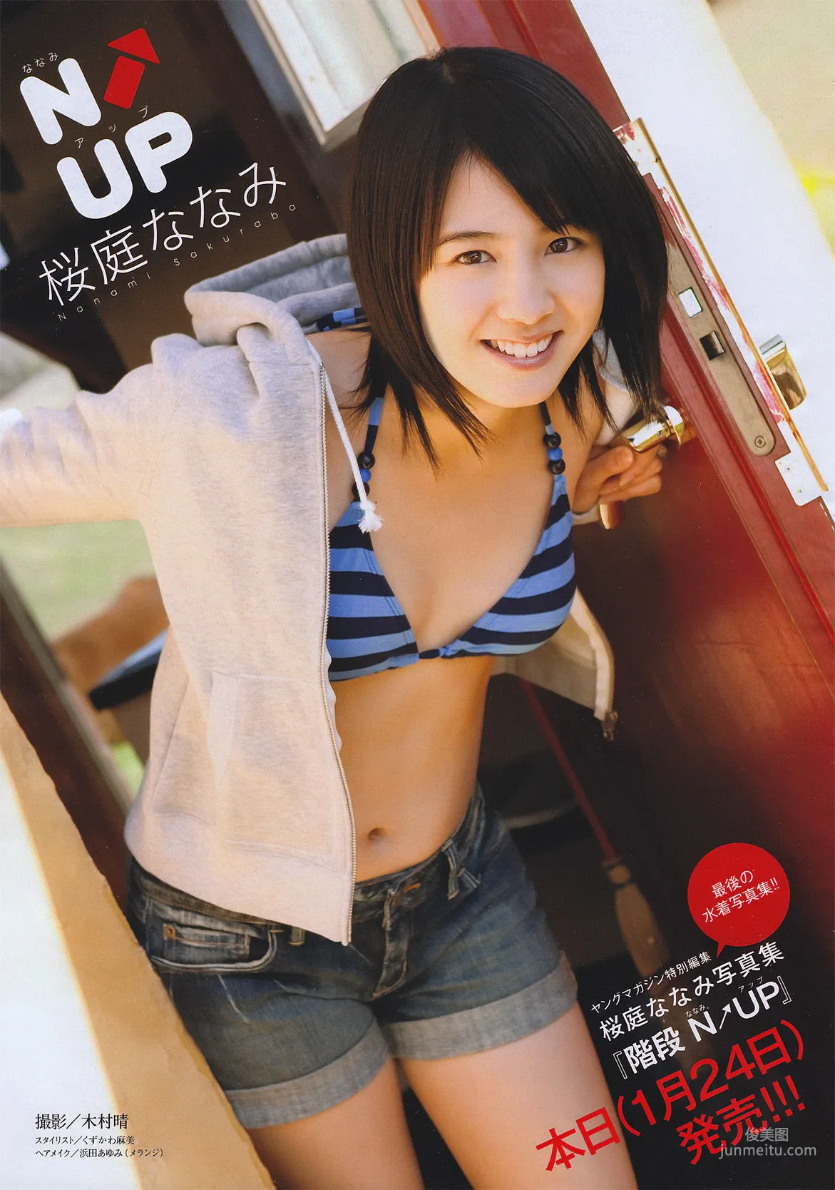 [Young Magazine] 桜庭ななみ 2011年No.08 写真杂志2