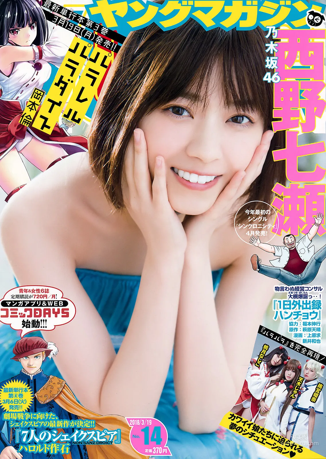 [Young Magazine] 西野七瀬 Nanase Nishino 2018年No.14 写真杂志1