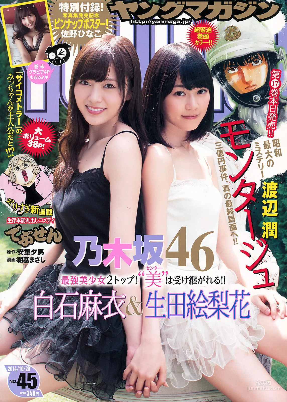 [Young Magazine] 白石麻衣 生田絵梨花 佐野ひなこ 2014年No.45 写真杂志1