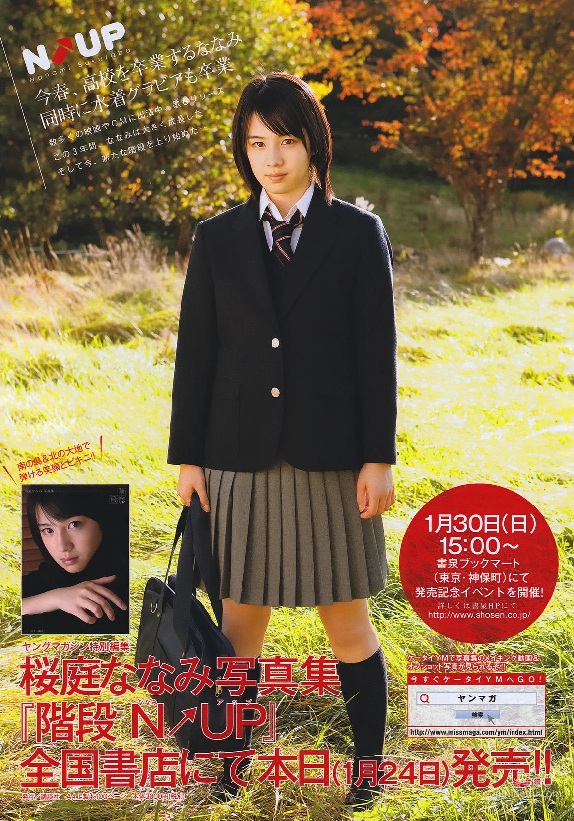 [Young Magazine] 桜庭ななみ 2011年No.08 写真杂志8