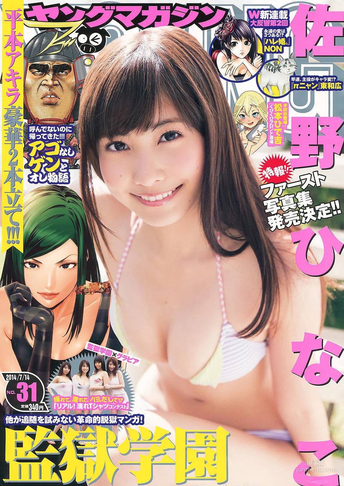 [Young Magazine] 佐野ひなこ 2014年No.31 写真杂志1