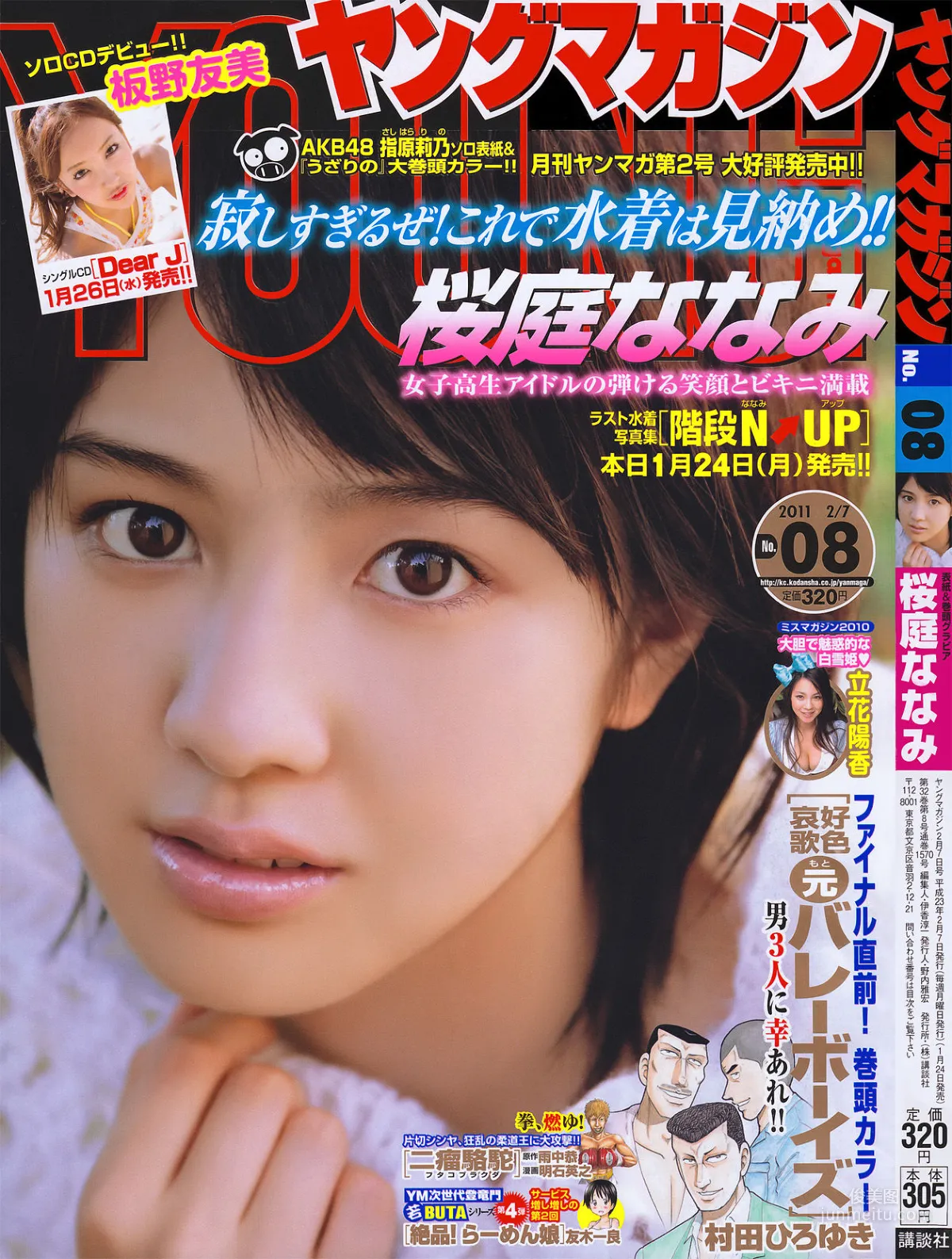 [Young Magazine] 桜庭ななみ 2011年No.08 写真杂志1