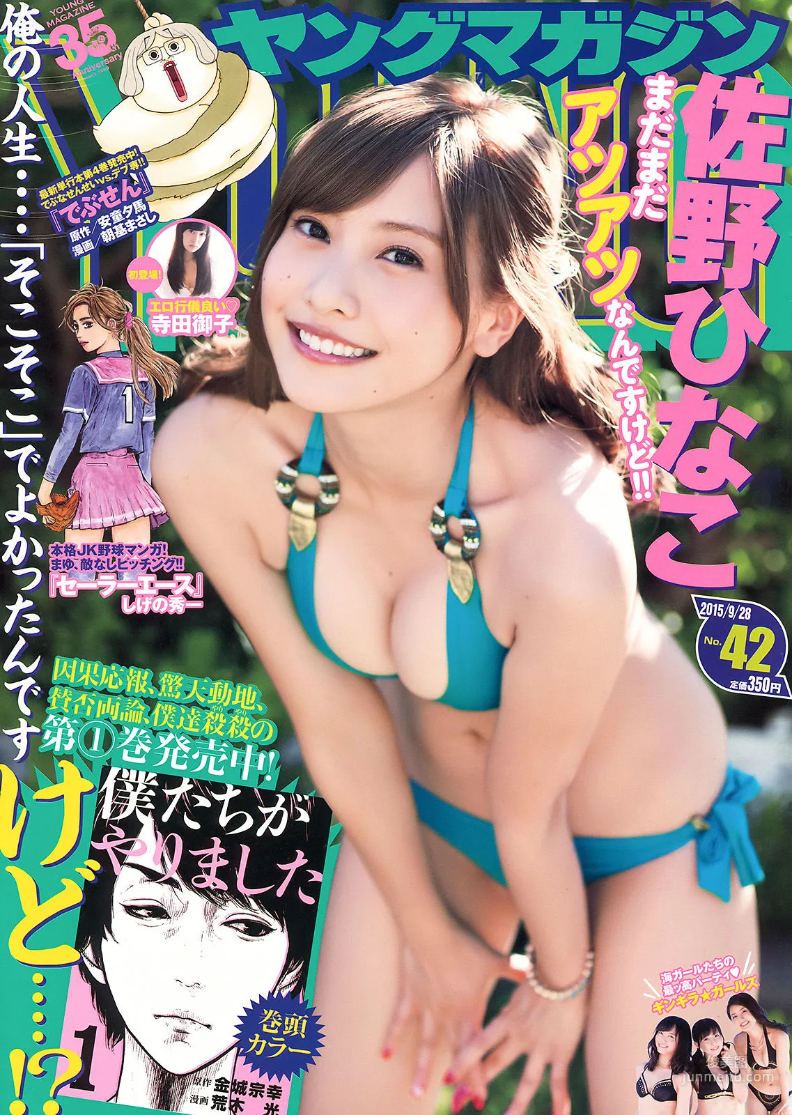 [Young Magazine] 佐野ひなこ 寺田御子 2015年No.42 写真杂志1