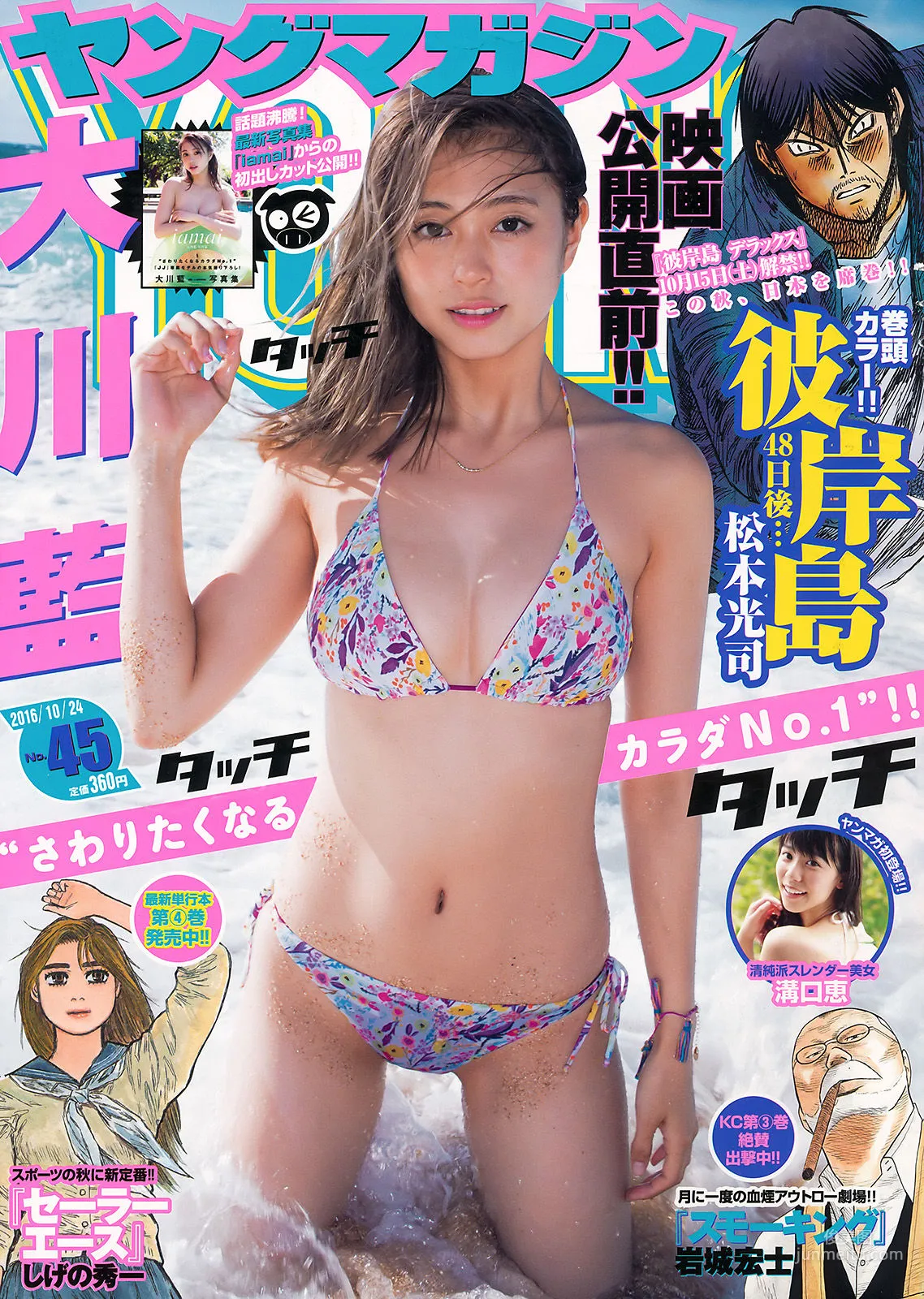 [Young Magazine] 大川藍 溝口恵 2016年No.45 写真杂志1