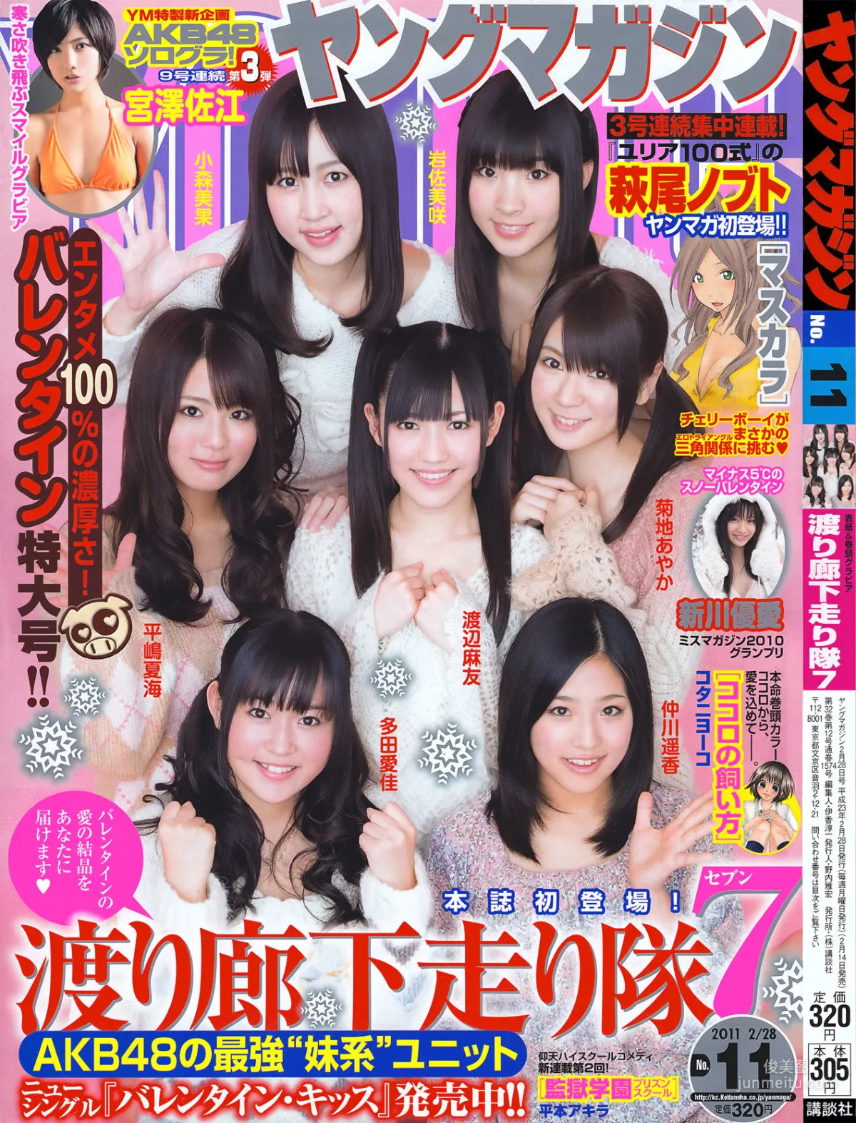 [Young Magazine] 渡り廊下走り隊7 2011年No.11 写真杂志1