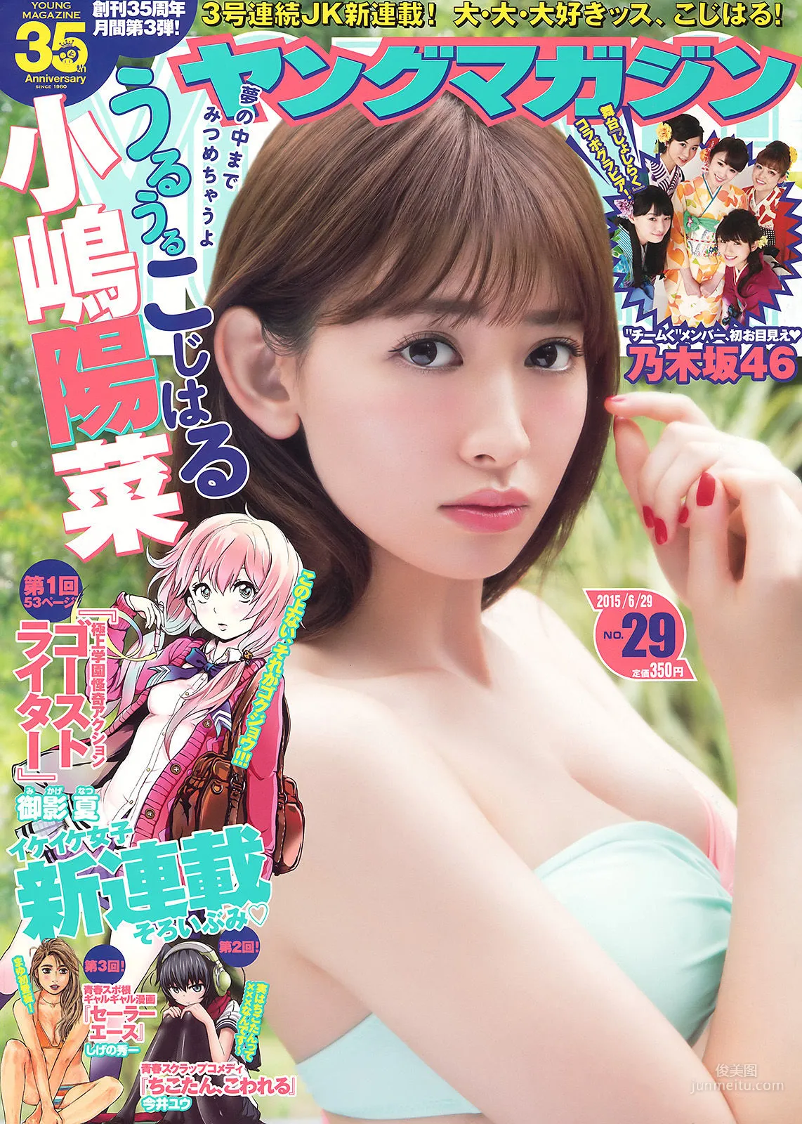 [Young Magazine] 小嶋陽菜 乃木坂46 2015年No.29 写真杂志1