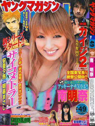 [Young Magazine] 南明奈 奧仲麻琴 麻倉みな 2011年No.49 寫真雜志