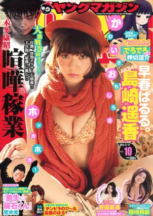 [Young Magazine] 島崎遙香 西崎莉麻 吉田夏海 2014年No.10 寫真雜志