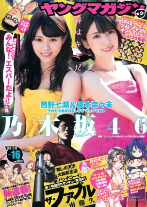 [Young Magazine] 西野七瀬 橋本奈々未 2015年No.16 寫真雜志