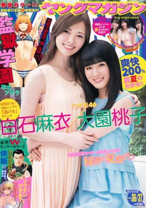 [Young Magazine] 白石麻衣 大園桃子 HKT48 2017年No.36-37 寫真雜志