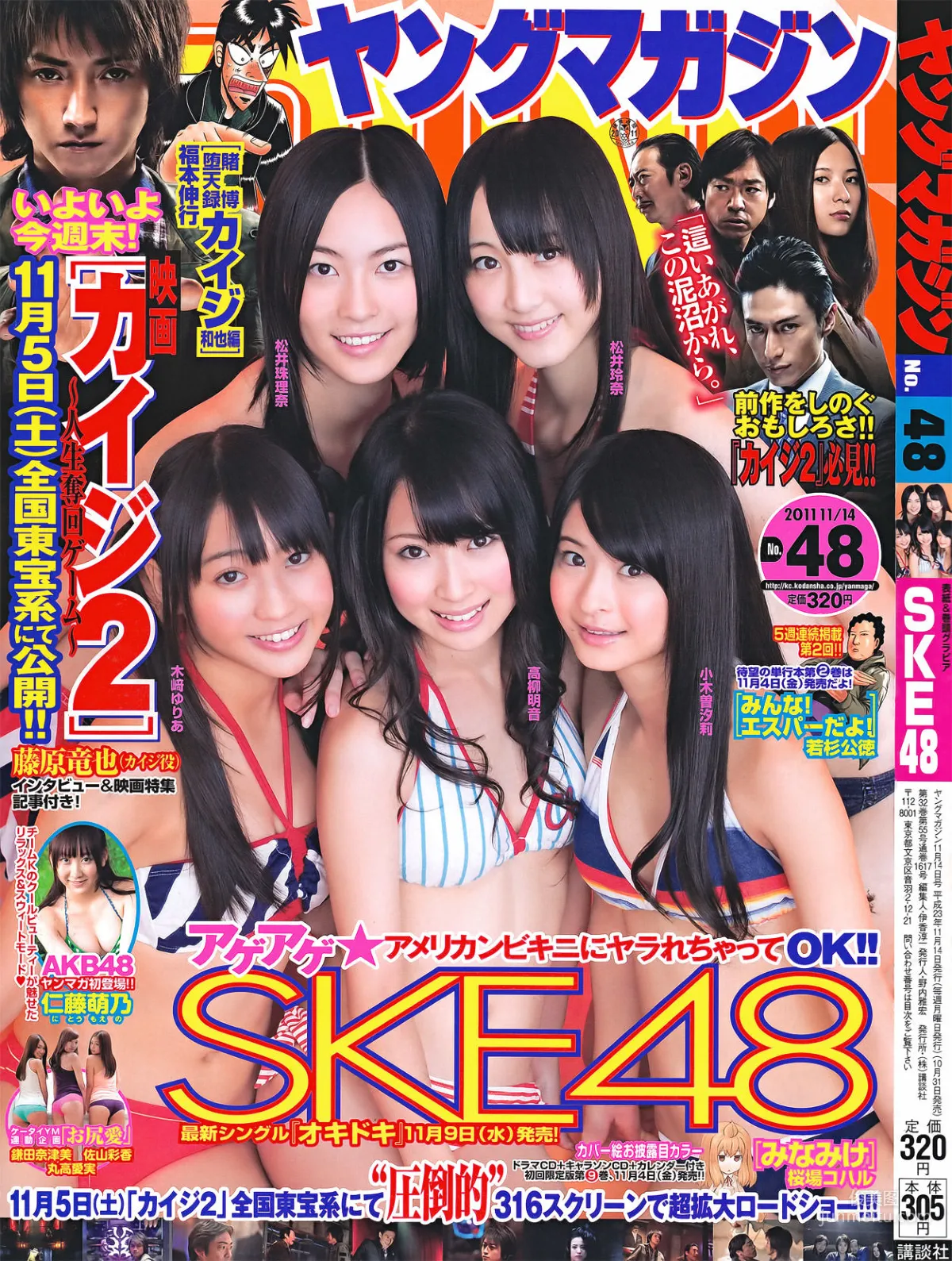 [Young Magazine] SKE48 仁藤萌乃 鎌田奈津美 丸高愛実 佐山彩香 2011年No.48 写真杂志1