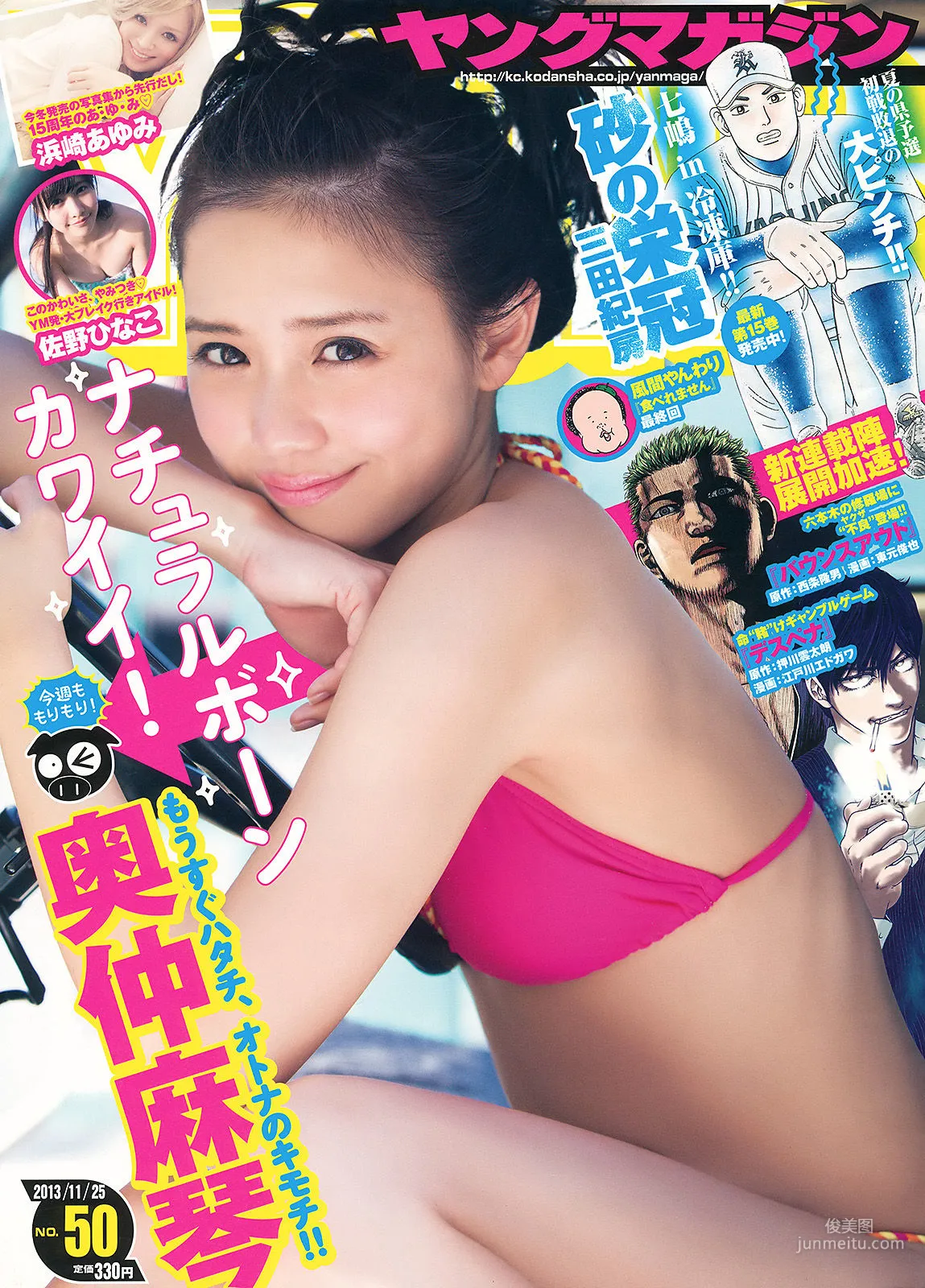 [Young Magazine] 奥仲麻琴 佐野ひなこ 浜崎あゆみ 2013年No.50 写真杂志1