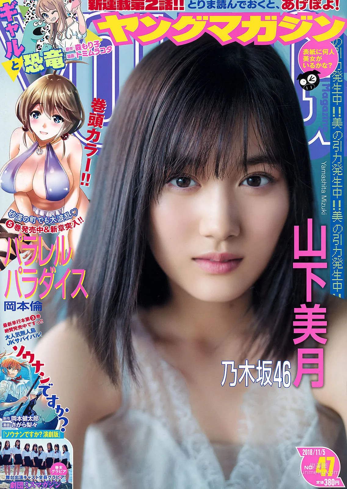 [Young Magazine] 山下美月 Mizuki Yamashita 2018年No.47 写真杂志1