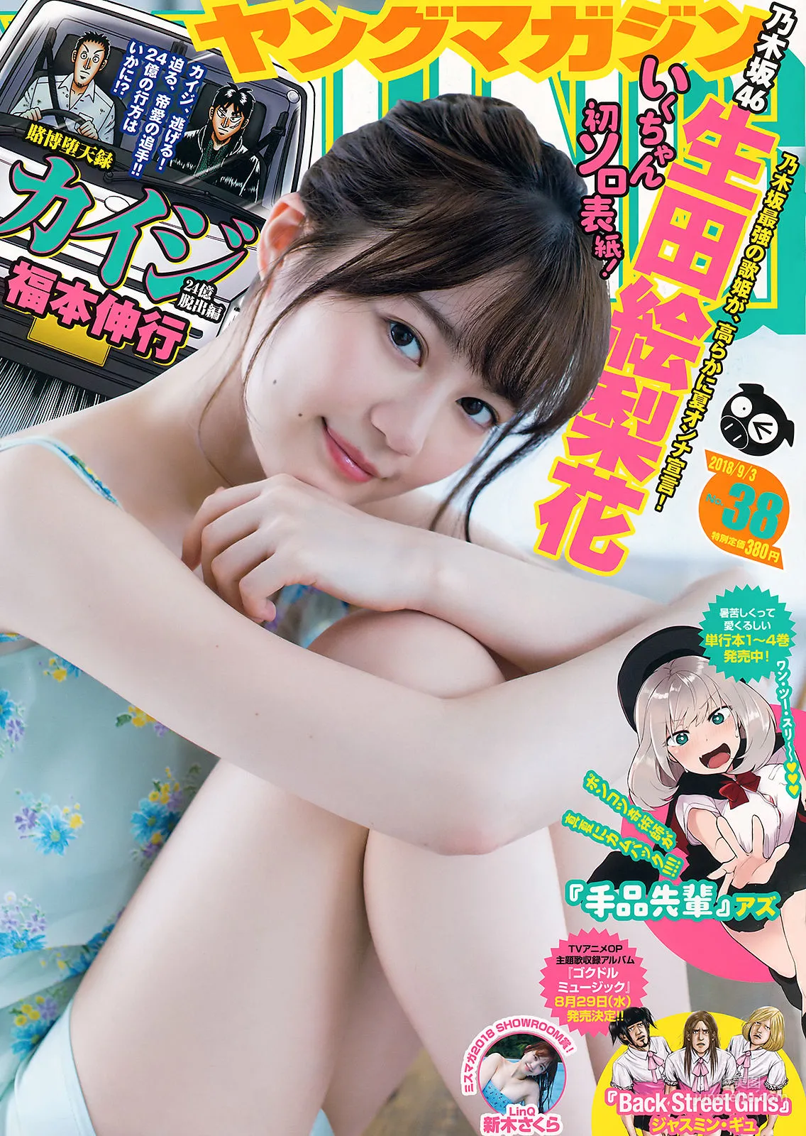 [Young Magazine] 生田絵梨花 新木さくら 2018年No.38 写真杂志1