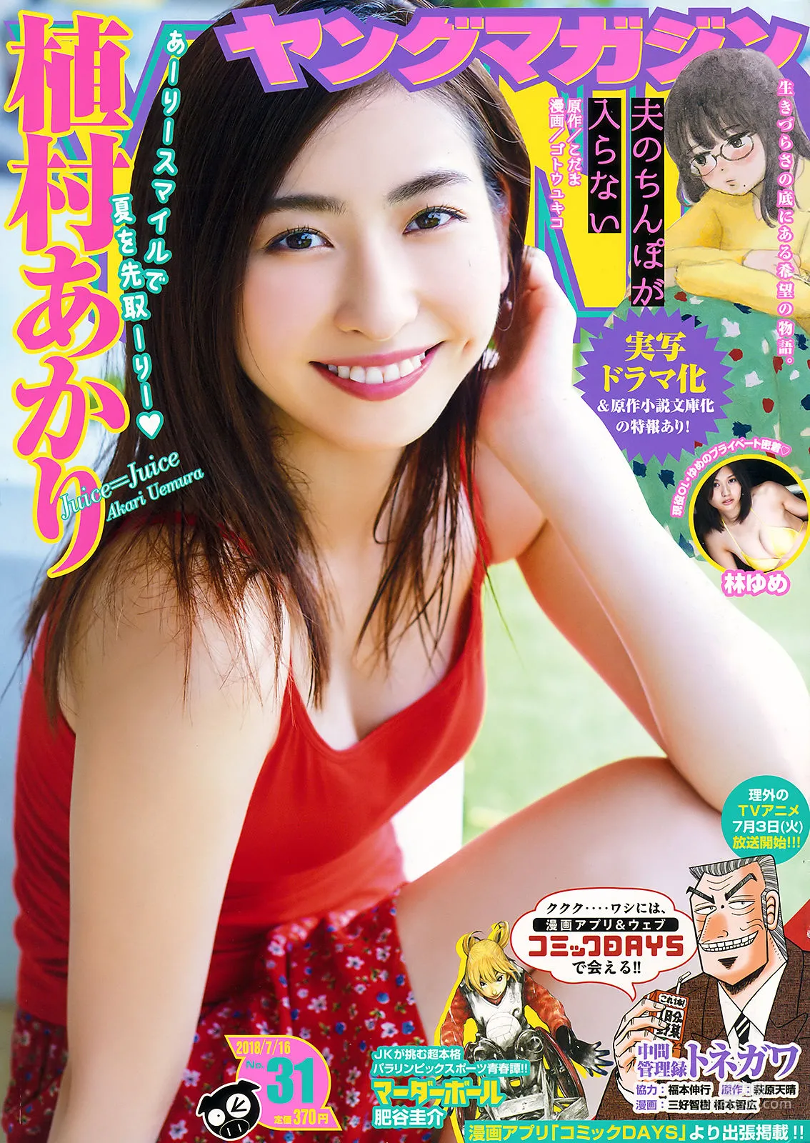 [Young Magazine] 植村あかり 林ゆめ 2018年No.31 写真杂志1