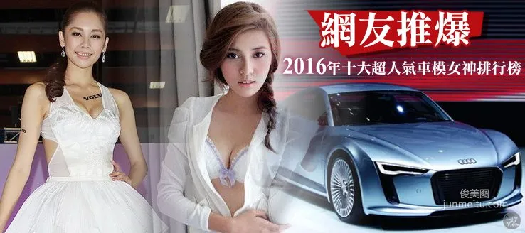 2016年台灣人氣車模排行榜前十名