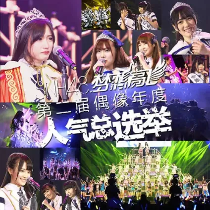 《SNH48总选举》揭晓 赵嘉敏最优夺冠
