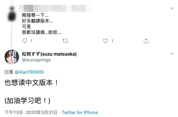 松冈すず(松冈铃)社交媒体（推特）用中文回复网友截图，第一张