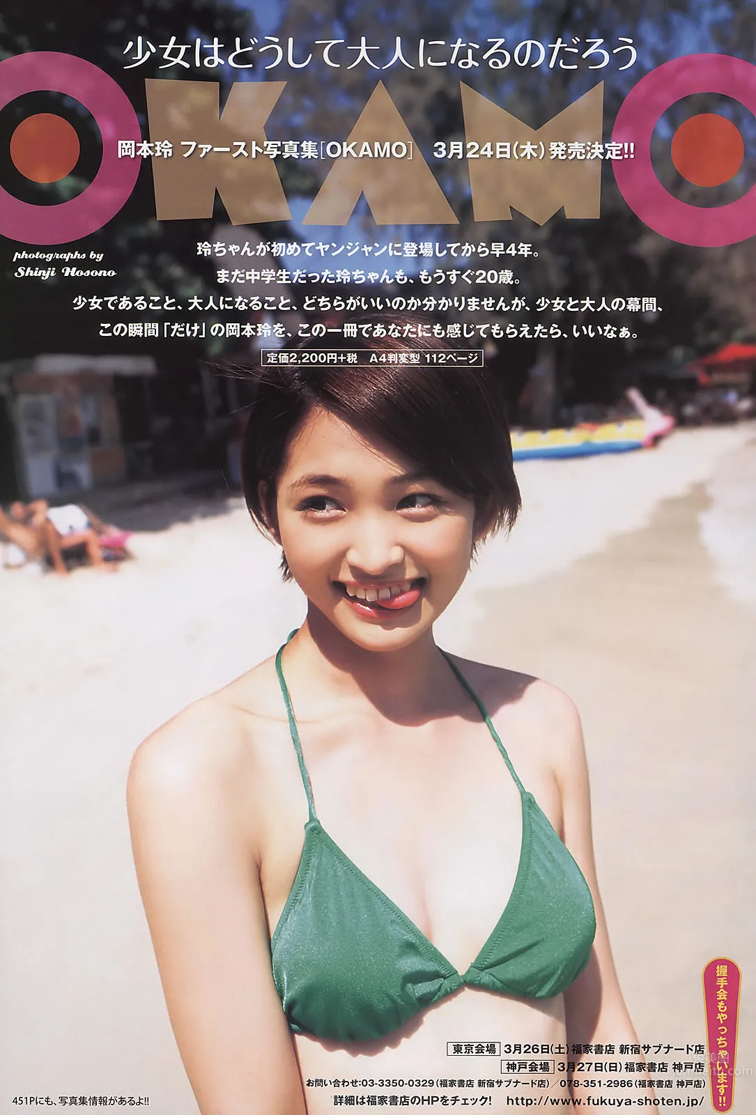 [Weekly Young Jump] 2011 No.16 筱崎爱 小嶋阳菜 冈本玲 市川美织_11