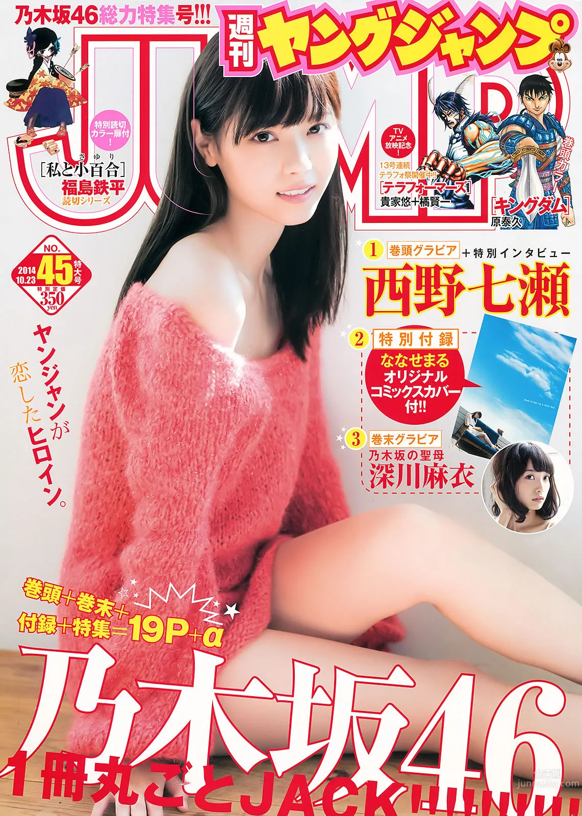[Weekly Young Jump] 2014 No.44 45 筱田麻里子 天木じゅん 西野七瀬 深川麻衣_0