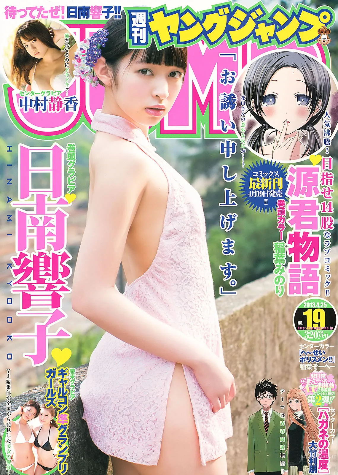 [Weekly Young Jump] 2013 No.18 19 日南响子 中村静香 モーニング娘。 西内まりや [28P]_0