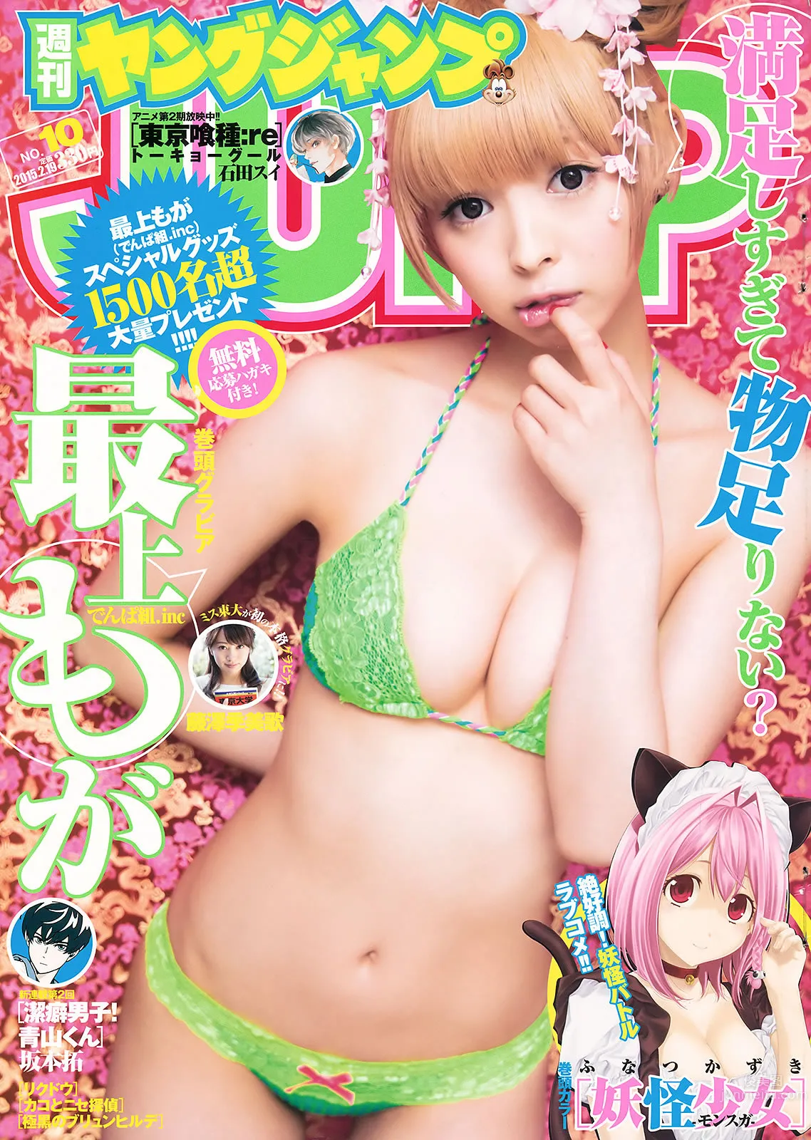 [Weekly Young Jump] 2015 No.10 11 最上もが 藤泽季美歌 佐藤美希_1