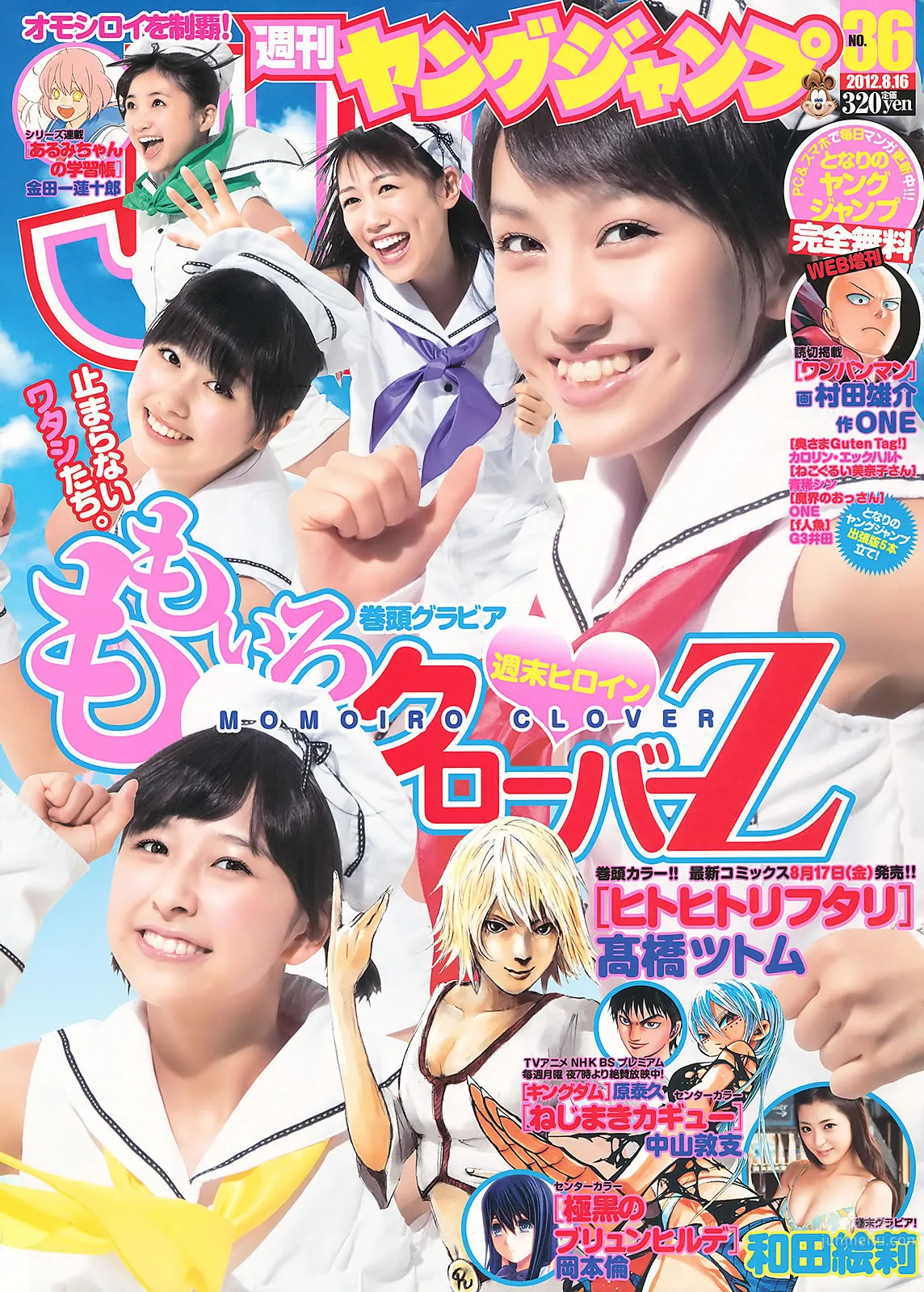 [Weekly Young Jump] 2012 No.35 36 ももいろクローバーＺ 和田絵莉 大川蓝 小林优美_1