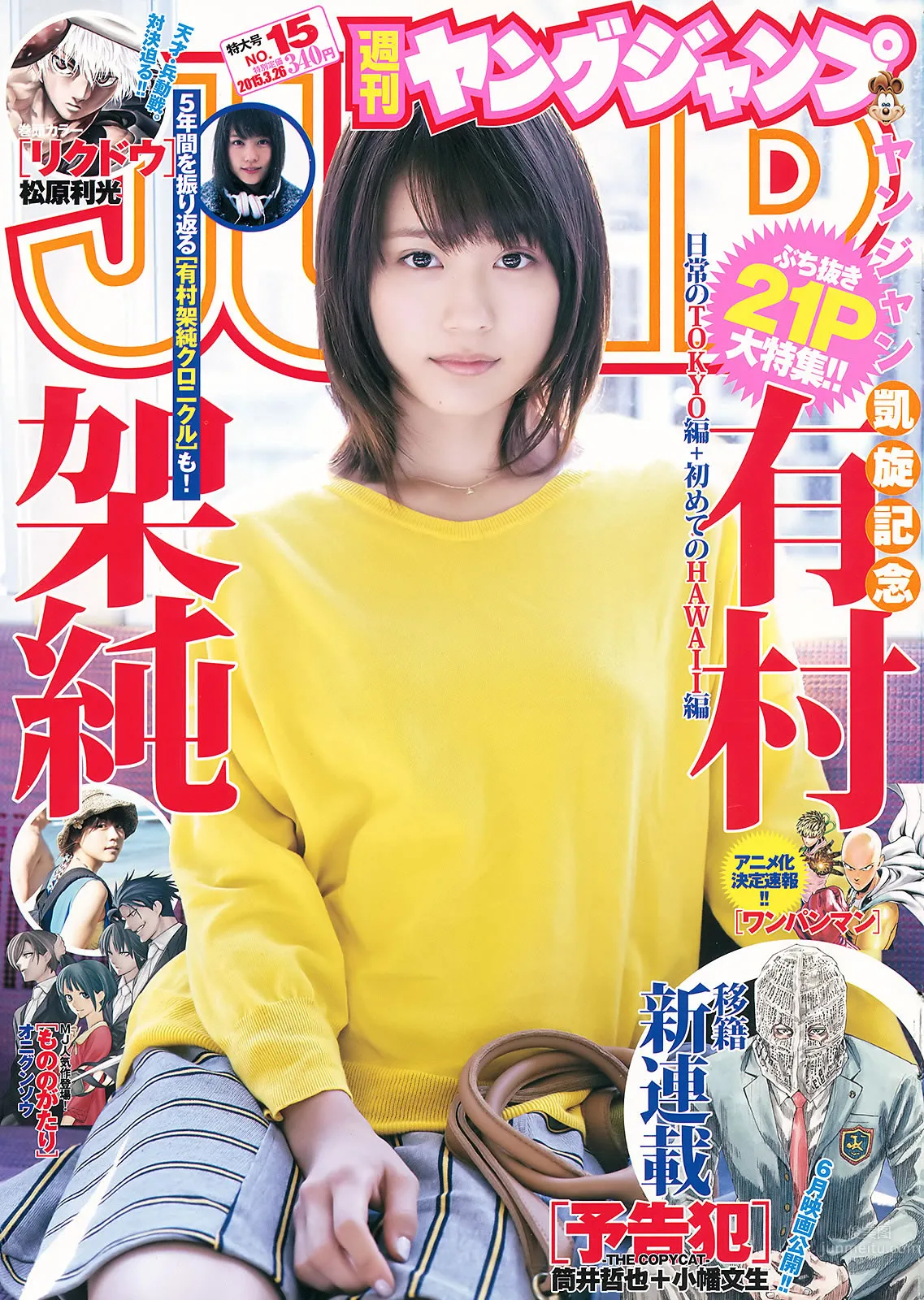 [Weekly Young Jump] 2015 No.14 15 西野七瀬 伊藤万理华 有村架纯_0