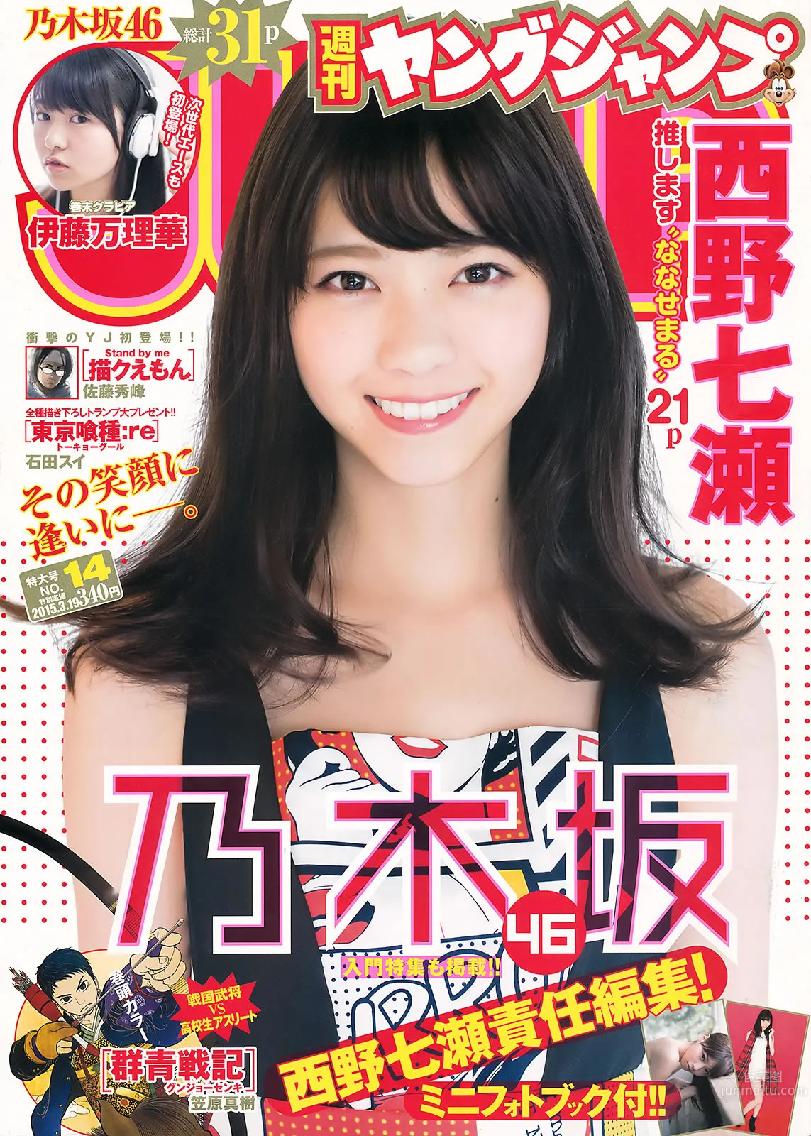 [Weekly Young Jump] 2015 No.14 15 西野七瀬 伊藤万理华 有村架纯_1
