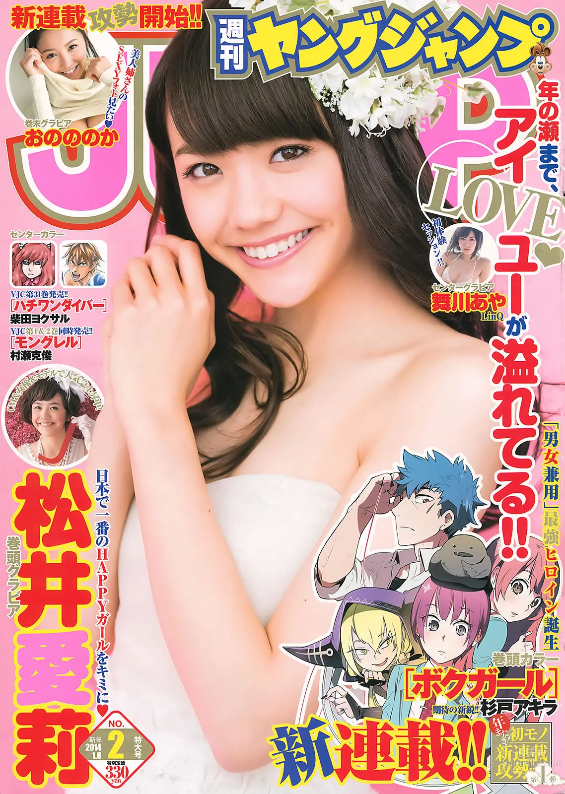 [Weekly Young Jump] 2014 No.01 02 松井爱莉 舞川あや おのののか 松井珠理奈 大和田南那_1