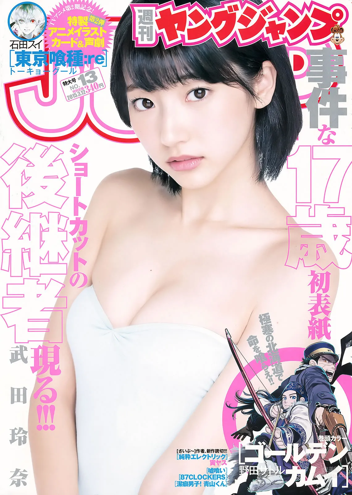[Weekly Young Jump] 2015 No.12 13 雨宫天 椎名ひかり 武田玲奈 山地まり_0