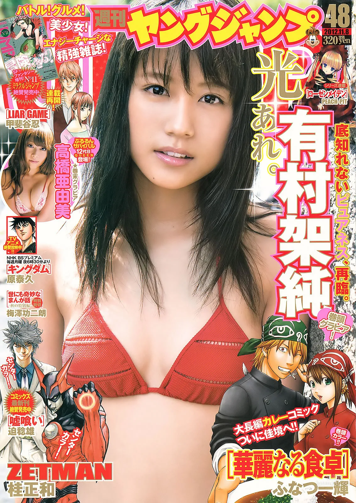 [Weekly Young Jump] 2012 No.47 48 有村架纯 高桥亜由美 きゃりーぱみゅぱみゅ 荒井萌_1