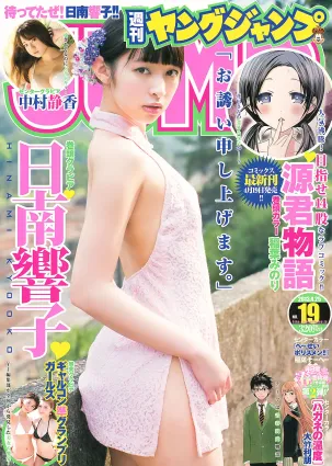 [Weekly Young Jump] 2013 No.18 19 日南響子 中村靜香 モーニング娘。 西内まりや [28P]