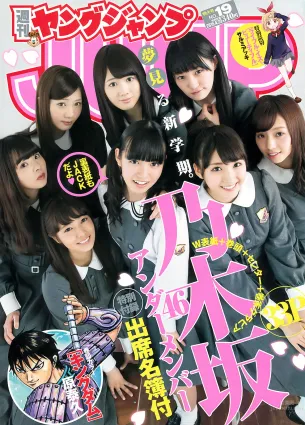 [Weekly Young Jump] 2015 No.18 19 宮脇咲良 乃木坂46アンダーメンバー
