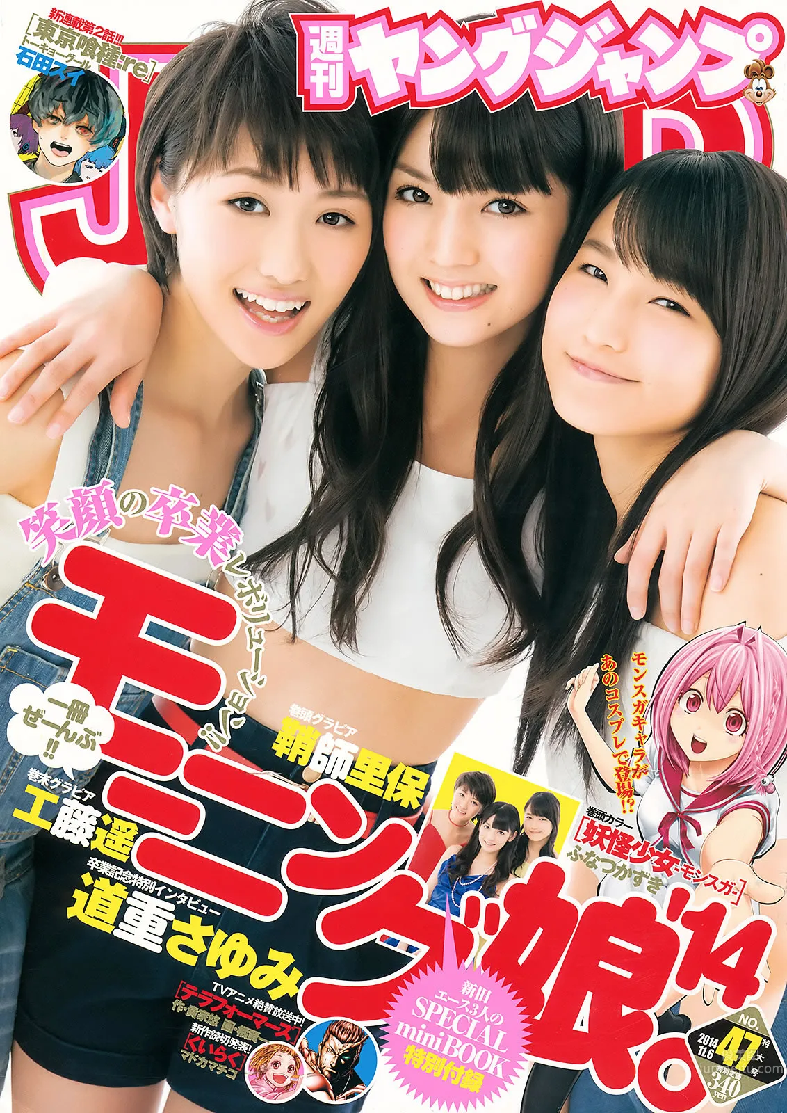 [Weekly Young Jump] 2014 No.46 47 和田彩花 鞘师里保 工藤遥 道重さゆみ_0