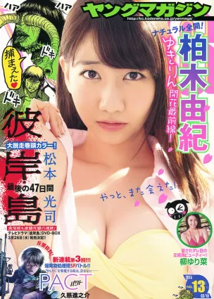 [Young Magazine] 2014 No.13 14 永尾まりや 上間美緒 柏木由紀 柳ゆり菜
