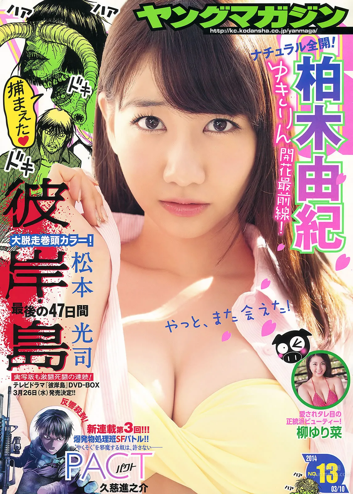 [Young Magazine] 2014 No.13 14 永尾まりや 上间美绪 柏木由纪 柳ゆり菜_0