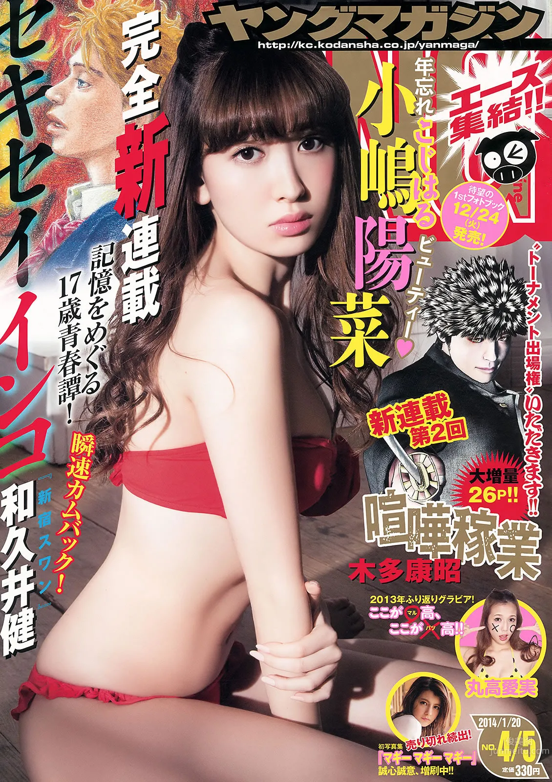 [Young Magazine] 2014 No.04-06 小嶋阳菜 丸高爱実 柳ゆり菜 佐野ひなこ_1