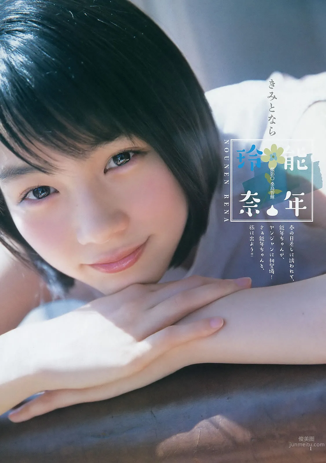 [Weekly Young Jump] 2015 No.23 24 松本爱 天木じゅん  能年玲奈 石川恋_2