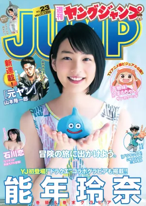 [Weekly Young Jump] 2015 No.23 24 松本愛 天木じゅん  能年玲奈 石川戀