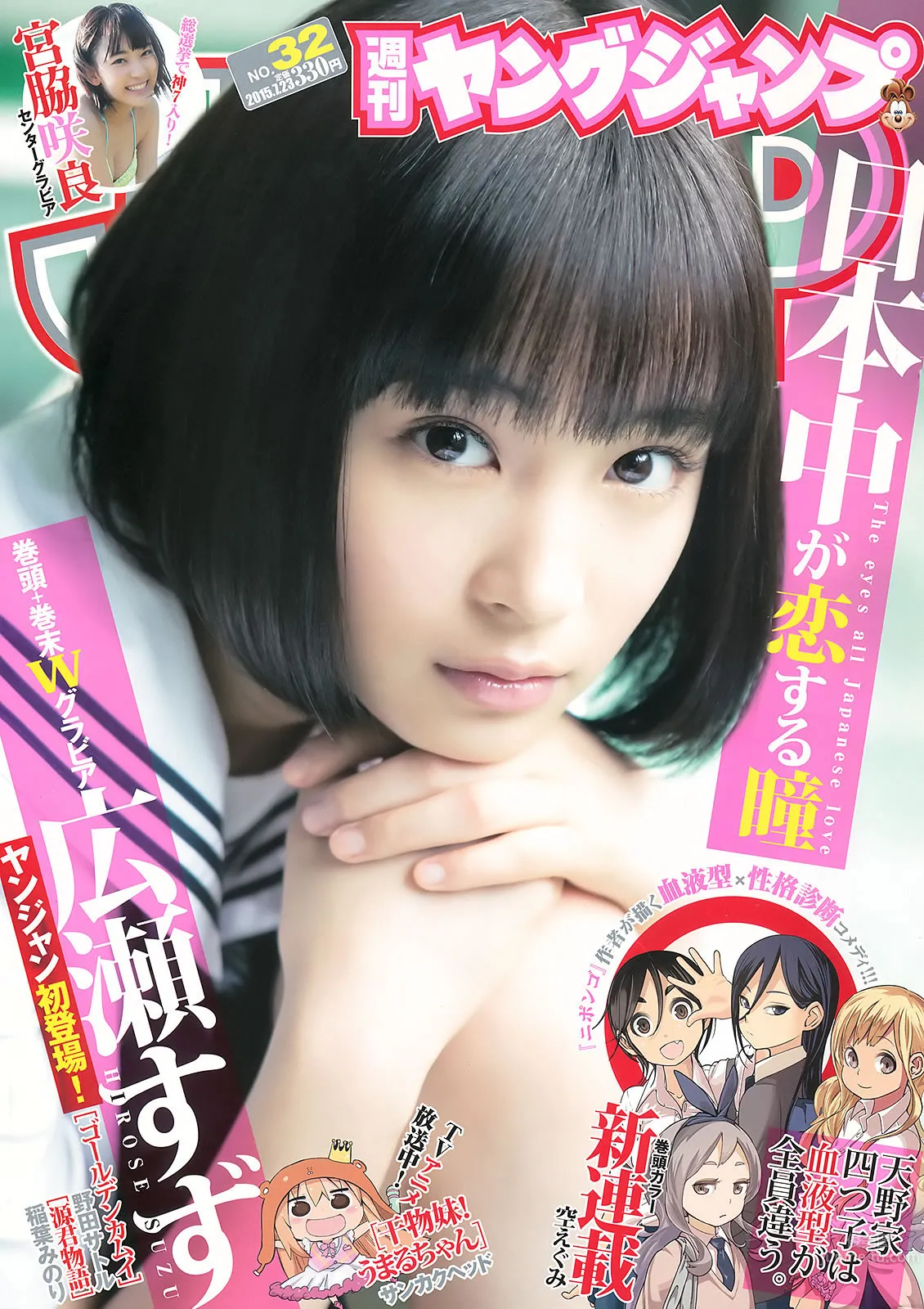 [Weekly Young Jump] 2015 No.31 32 私立恵比寿中学 広瀬すず 宮脇咲良_0