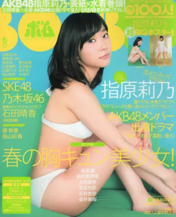 [Bomb Magazine] 2012 No.06 指原莉乃 AKB48 石田晴香 原幹惠 川島海荷 佐山彩香 武藤十夢