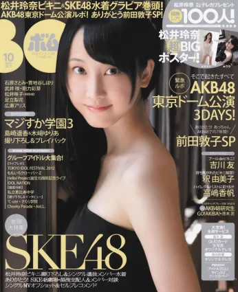 [Bomb Magazine] 2012 No.10 松井玲奈 前田敦子 島崎遙香