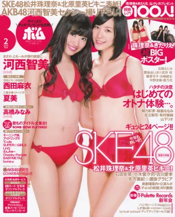 [Bomb Magazine] 2013 No.02 高橋南 松井珠理奈 河西智美 北原裡英